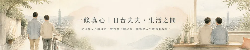 一條真心｜日台夫夫，生活之間