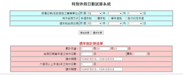 勞動部－特別休假日數試算系統