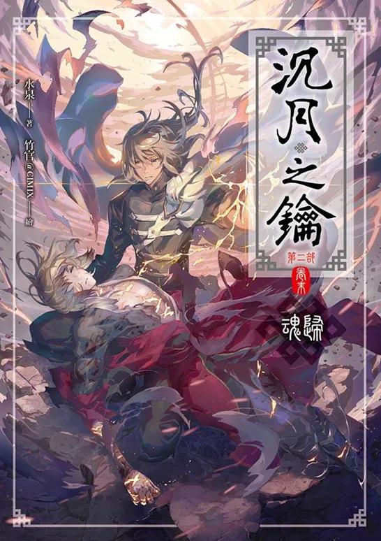 第二部 卷末 《魂歸》封面