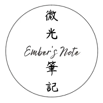 微光筆記-Ember’s Note