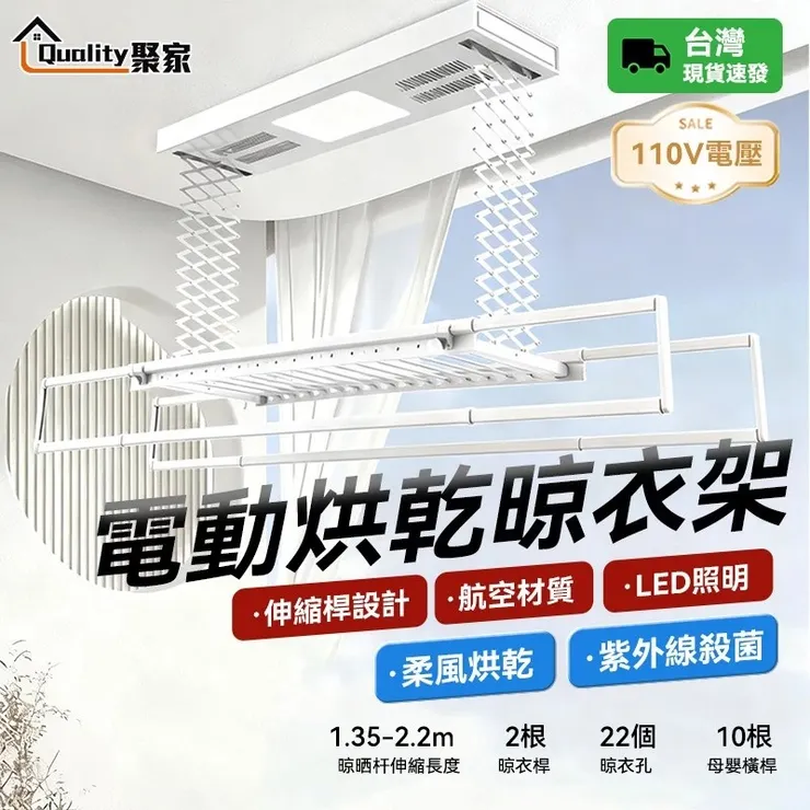 【Quality 聚家】電動晾衣架