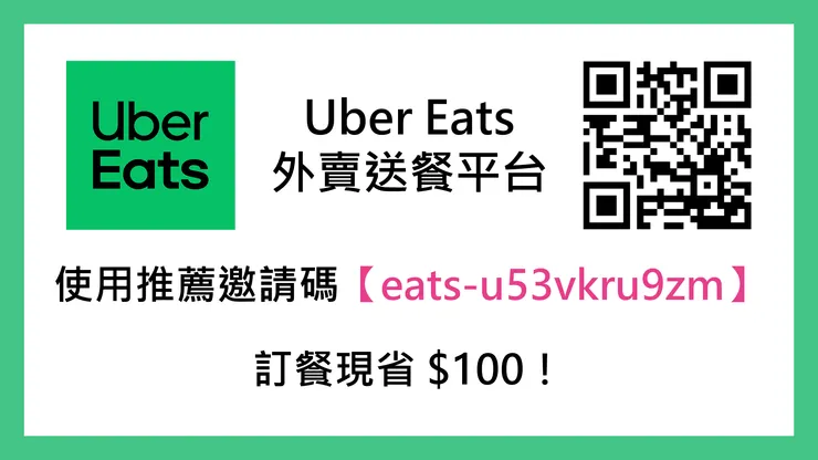 🎉 Uber Eats 最新推薦碼｜訂餐現省 $100！