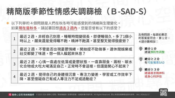 精簡版季節性情感失調篩檢(Brief SAD Screening, B-SAD-S)