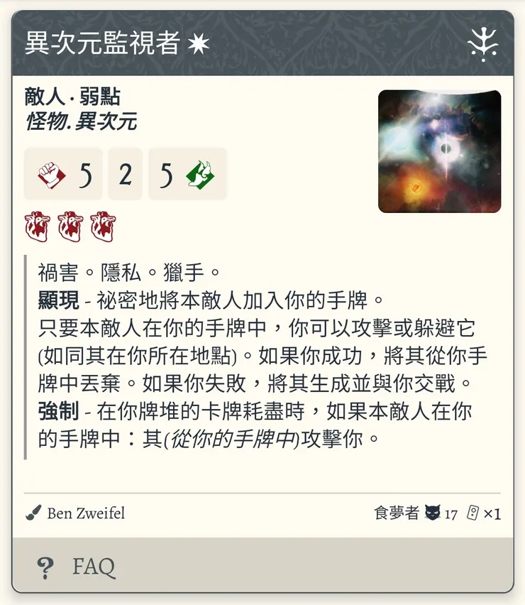 記得當這個偷窺狂在手牌時，隊友是不能使用任何卡牌(包括投入)幫你攻擊或是躲避它。