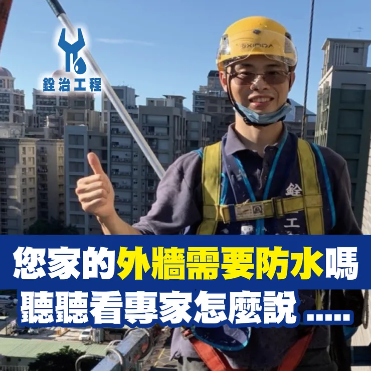 新北防水抓漏.台北防水抓漏.新北外牆防水.台北外牆防水