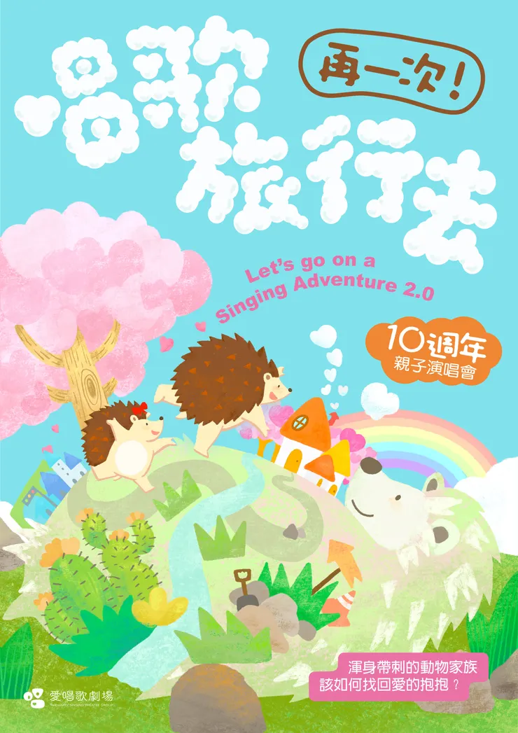 親子音樂創作人謝欣芷跨域率領的「愛唱歌劇場」推出十週年紀念大戲《再一次！唱歌旅行去》，重新檢視創作起點，用多年累積的經驗把故事說得更完整。 （圖／風潮音樂 提供）