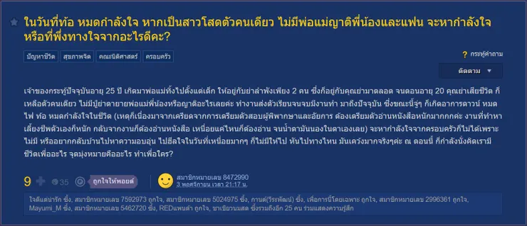 【原文】Pantip-ในวันที่ท้อ หมดกำลังใจ หากเป็นสาวโสดตัวคนเดียว ไม่มีพ่อแม่ญาติพี่น้องและแฟน จะหากำลังใจหรือที่พึ่งทางใจจากอะไรดีคะ?
