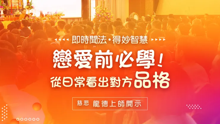 慈悲 龍德上師：戀愛前必學！從日常看出對方品格