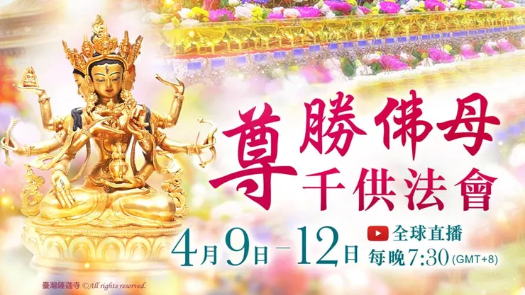 2025年4月9日~4月12日 尊勝佛母千供法會