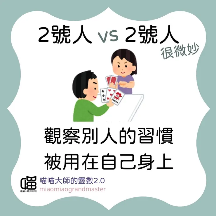 2號人 vs 2號人的靈數互動