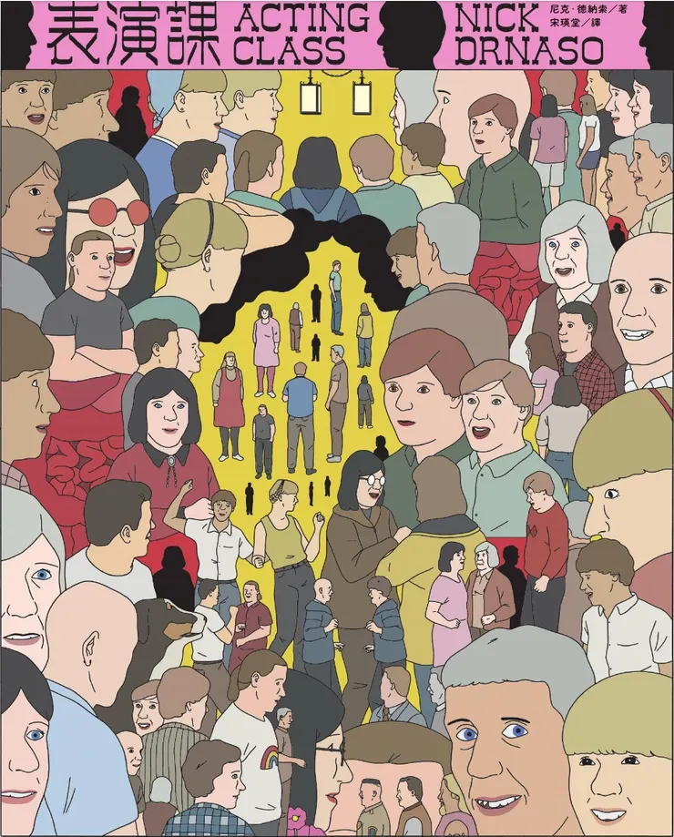 尼克·德納索《表演課》