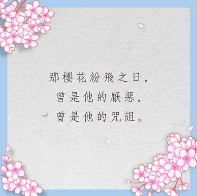 櫻花滿開時，是你誕生之日，也是我重生之日。 