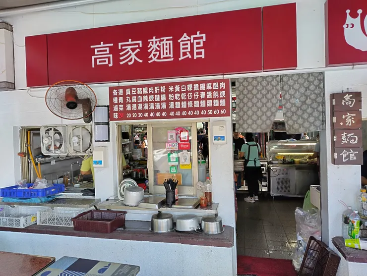 高家麵館