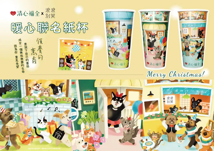 圖說：清心福全聯名浪浪別哭紙杯即日起全台暖心上架，號召社會關懷浪浪、送上最真摯的祝福與陪伴。（資料來源：清心福全）
