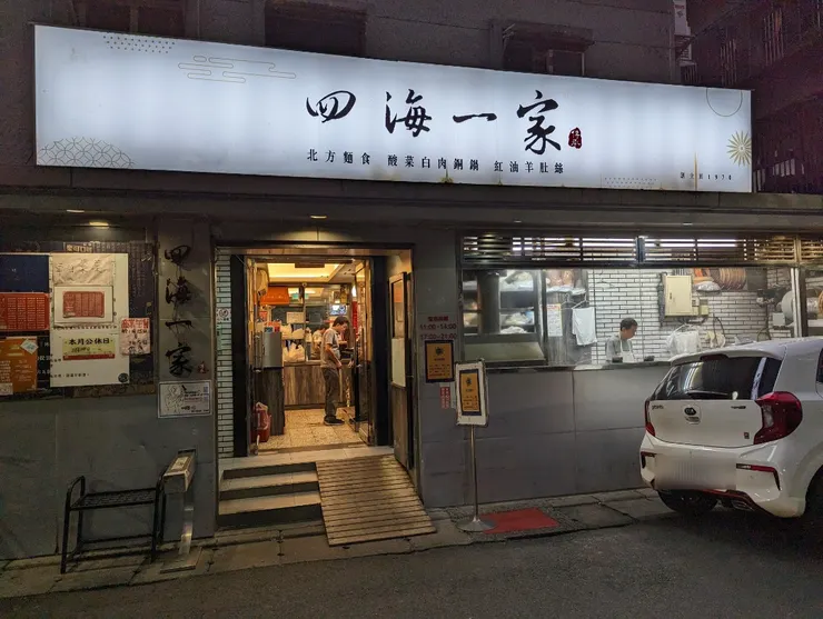 四海一家店鋪外觀
