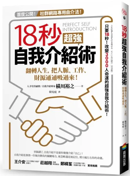 《18秒超強自我介紹術》--橫川裕之