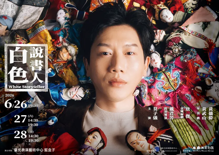 《白色說書人》宣傳海報／影像提供：臺北表演藝術中心