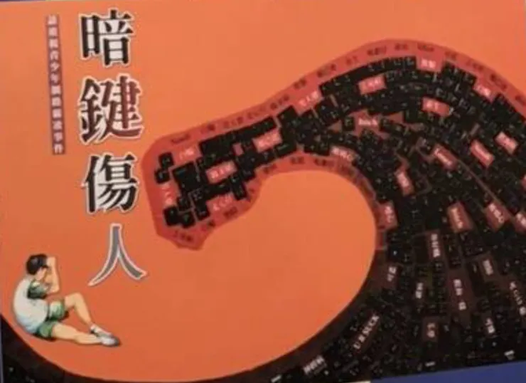 東光國中學生王麒越得獎作品「暗鍵傷人」