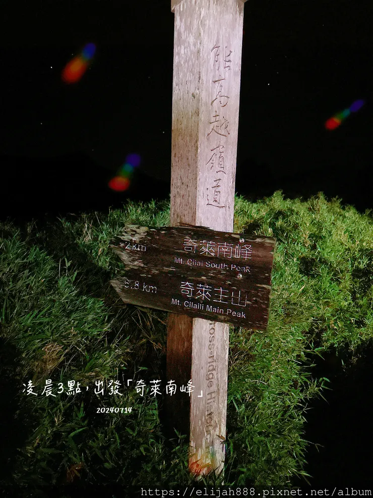 【奇萊南華2天1夜高繞版】海拔3358公尺奇萊南峰的日出與黃