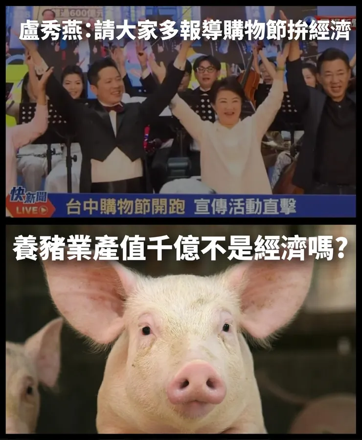 是豬瘟緊急還是購物節重要？很難判斷嗎？