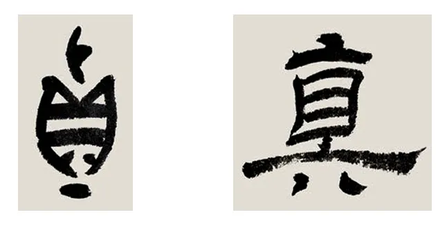 （圖／原點出版《認識書法》）