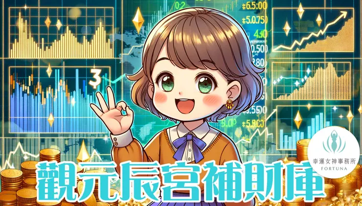 觀元辰宮補財庫