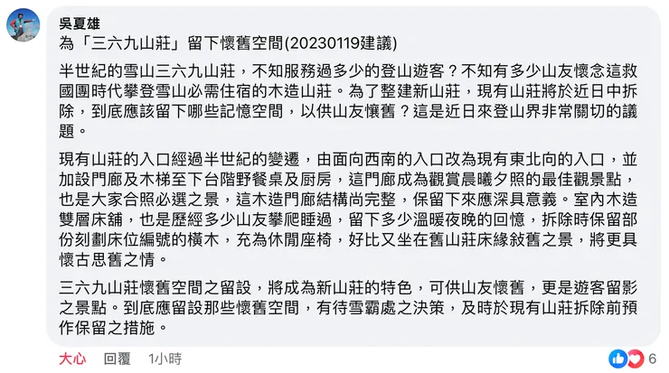 新三六九山莊設計者吳夏雄老師對舊三六九山莊的保存建議，可執行性與創意都非常好。