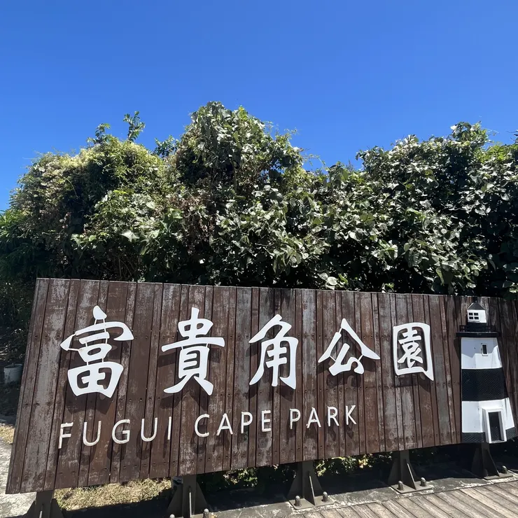 富貴角公園