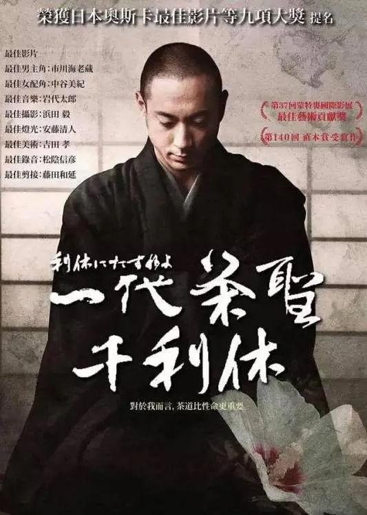 日本戰國時代著名的茶道宗師千利休，追求簡樸殘缺之美，將茶道與侘寂美學結合，是開創日本美學底蘊的靈魂人物。