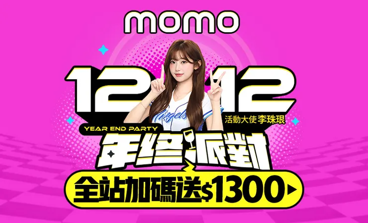 2025 MOMO雙12優惠碼＆優惠活動整理