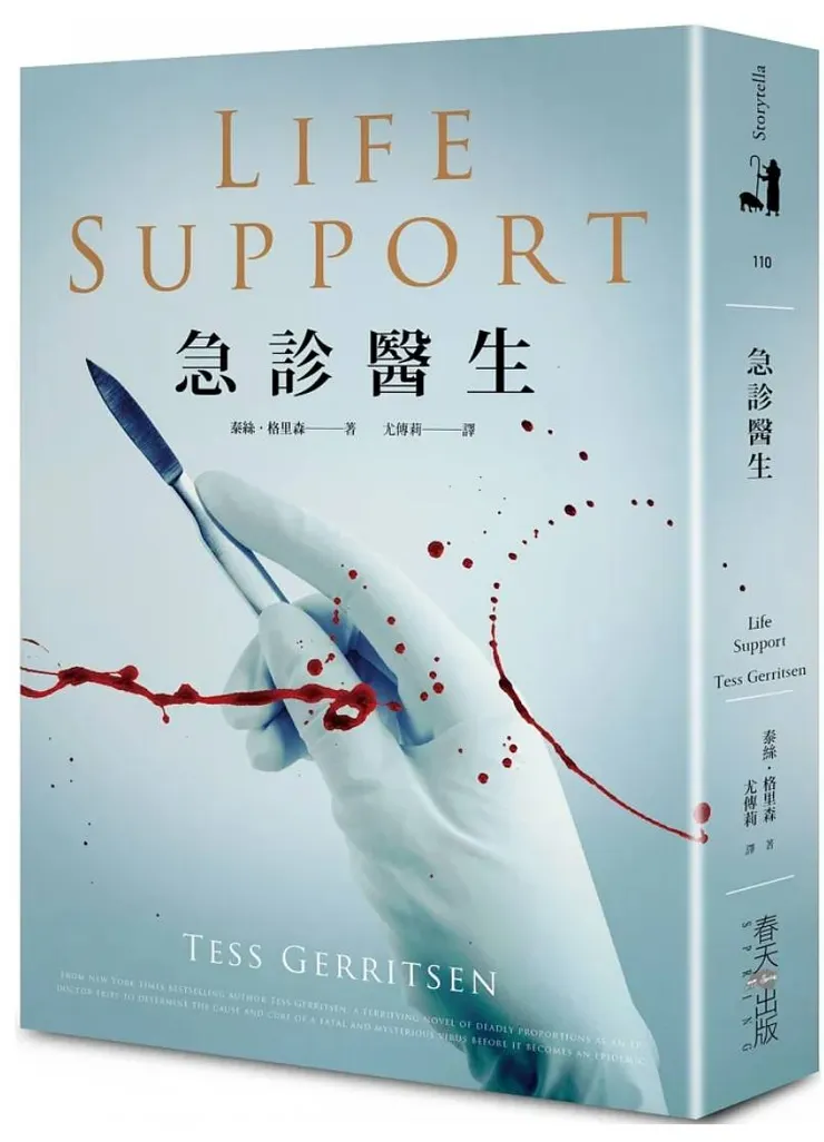 [作者：泰絲.格里森/Tess Gerritsen][譯者：尤傳莉][出版社：春天出版社][出版日期：2021/05/25]