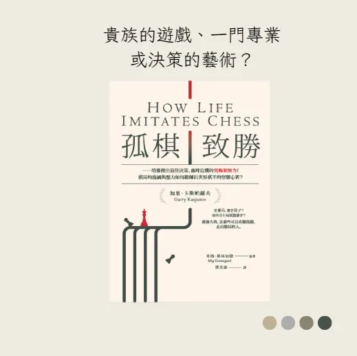 《孤棋致勝》貴族的遊戲、一門專業或決策的藝術？