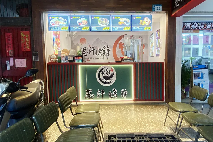 中和板橋烤雞推薦、外帶烤雞、現烤全雞、思汗烤雞