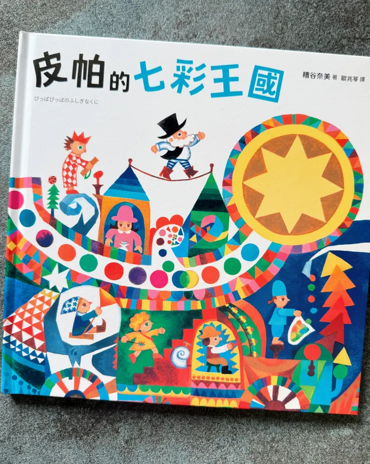 皮帕的七彩王國