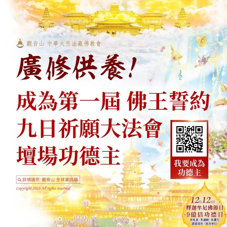 成為「第一屆 佛王誓約九日祈願大法會」壇場功德主 我要成為功德主