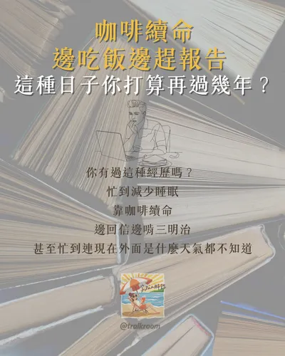 靠咖啡續命、邊吃飯邊趕報告，這種日子你打算再過幾年？