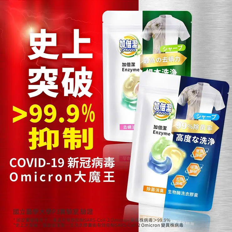 加倍潔生物酶洗衣膠囊 除菌消臭 去螨消臭
