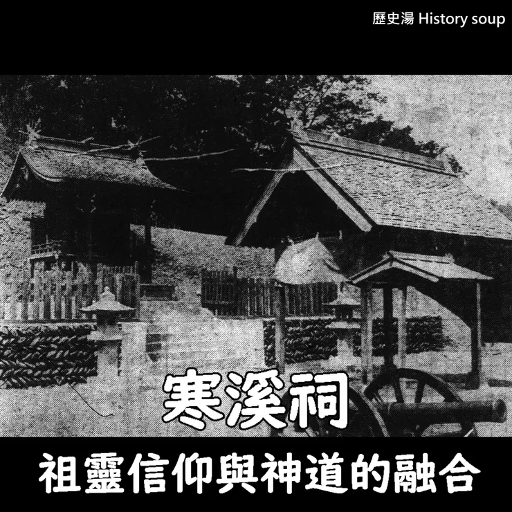 寒溪祠－祖靈信仰與神道的融合