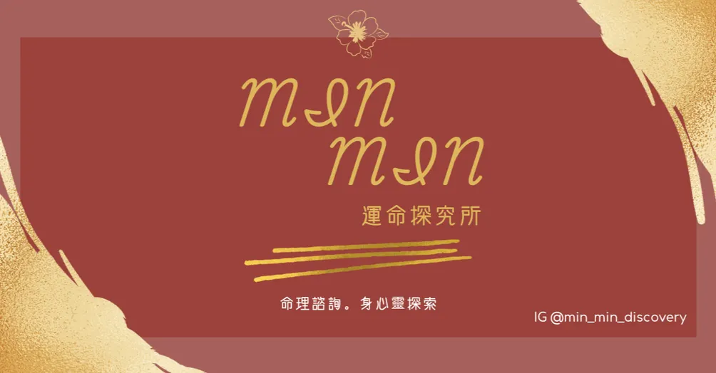 Min Min 運命探究所
