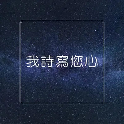 我詩寫您心的沙龍