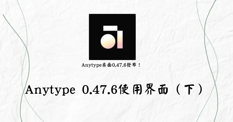 Anytype 0.47.6使用界面(下)