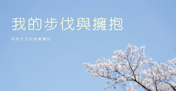 我的步伐與擁抱