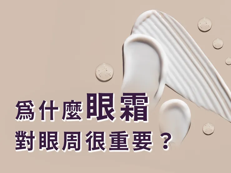 眼霜是什麼？EGF如何擦眼霜時同時抗老？