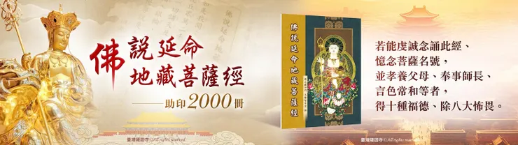 與地藏王菩薩結下法緣