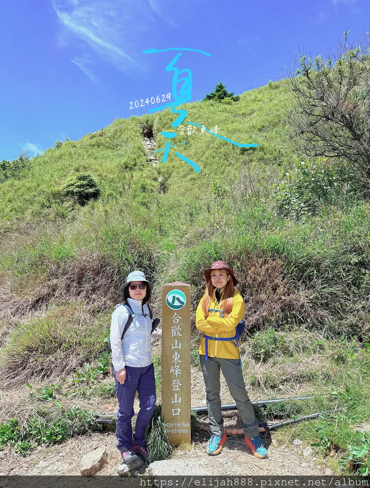 【2024合歡山避暑健行/清境&埔里住宿】合歡東峰/合歡南峰
