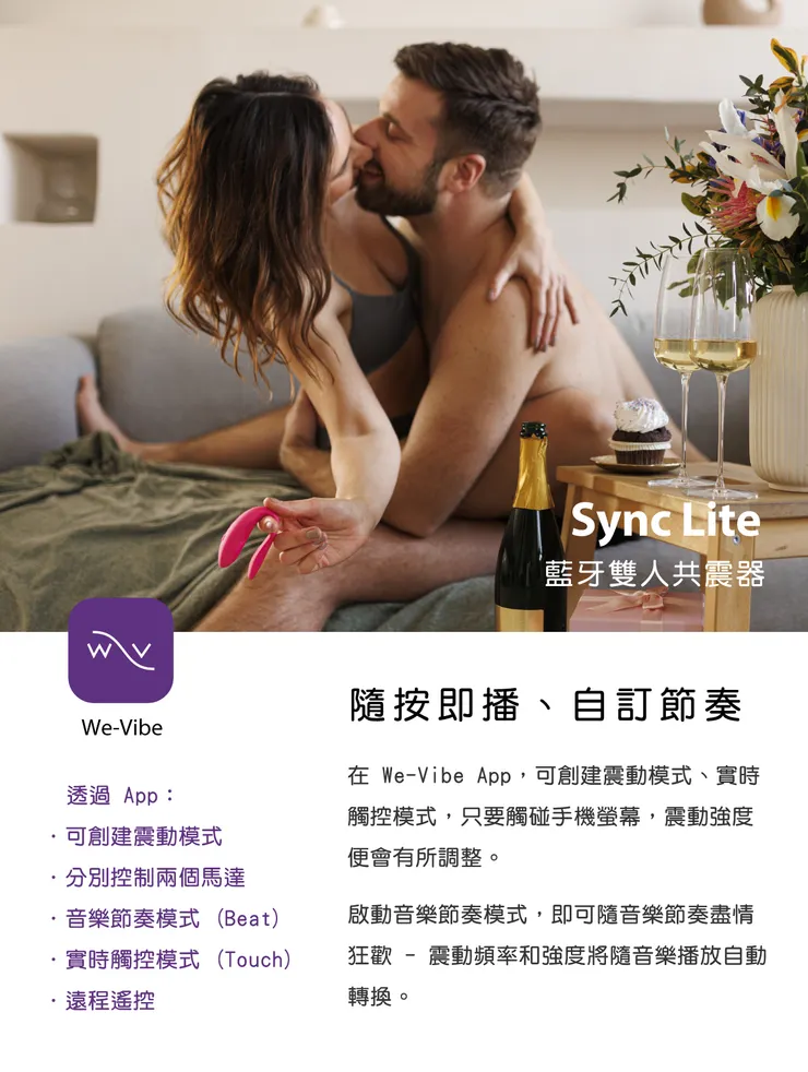 WE-VIBE Sync Lite 藍牙雙人共震器產品介紹