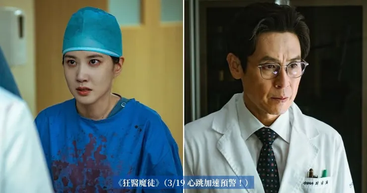 《狂醫魔徒》 (3/19上線)  主演：朴恩斌、薛景求  故事：黑市醫生的極致追求！
