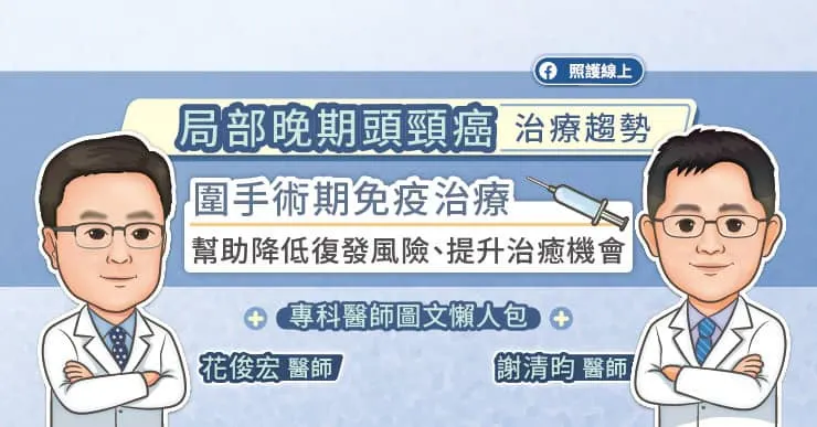 局部晚期頭頸癌治療趨勢,「圍手術期免疫治療」幫助降低復發風險、提升治癒機會,專科醫師圖文懶人包