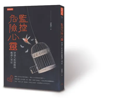 監控危險心靈：穿透人性裂隙的觀護人筆記