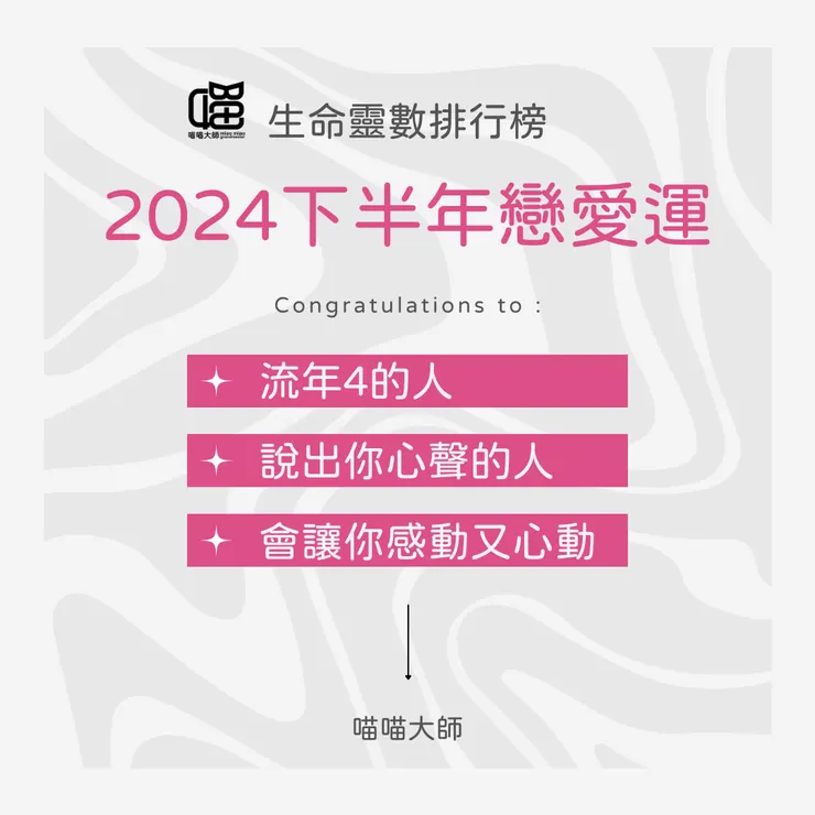 生命靈數 2024下半年戀愛運排行第二名:流年4